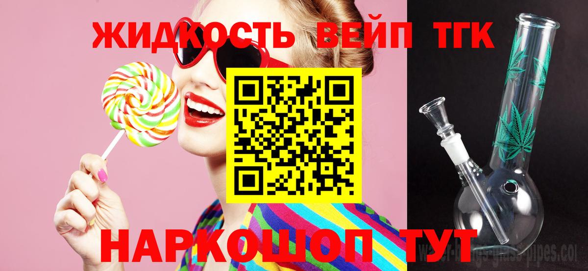 ТГК вейп  Вход с VPN  Кандалакша  ТГК THC oil 